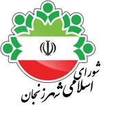 اعضای کمیسیون‌های شورای شهر زنجان مشخص شدند