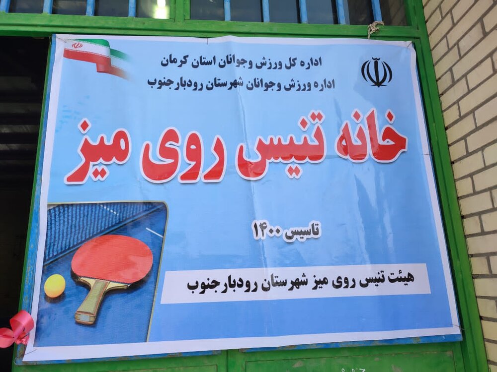 افتتاح خانه تنیس روی میز شهرستان رودبار جنوب کرمان