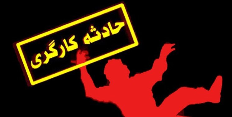مرگ  دلخراش کارگر  واحد تولیدی در زنجان  