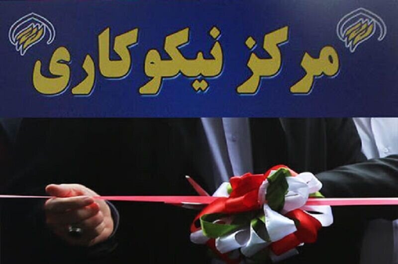 افتتاح ۵ مرکز نیکوکاری در استان کردستان