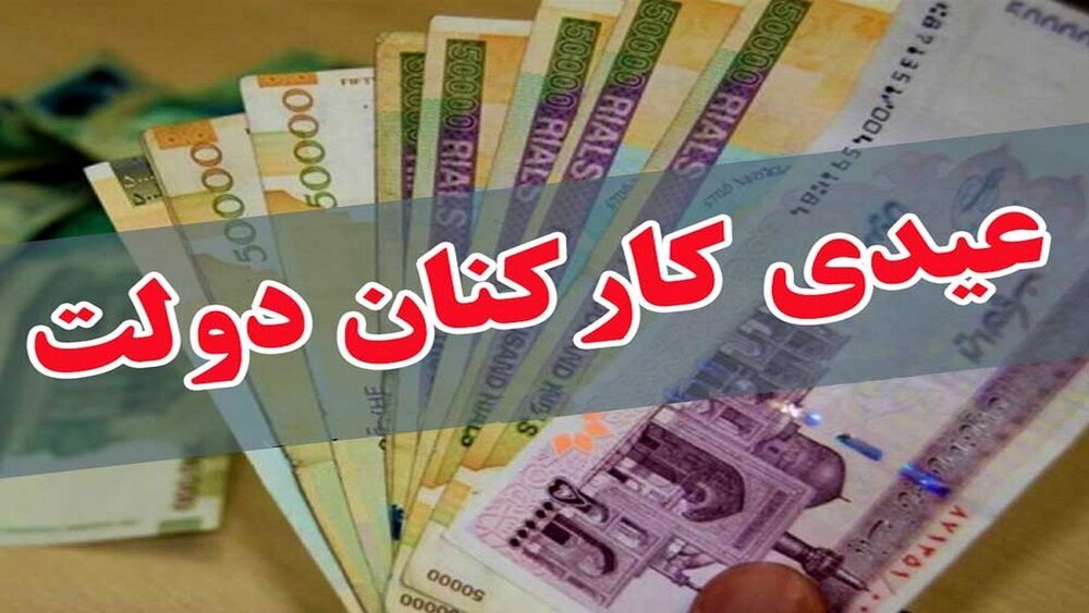 میزان پاداش پایان سال ۱۴۰۰ کارکنان و بازنشستگان دولت تعیین شد