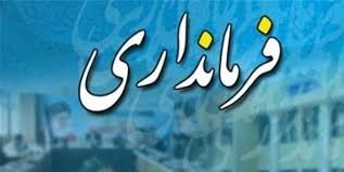 سرپرست فرمانداری رفسنجان انتخاب شد