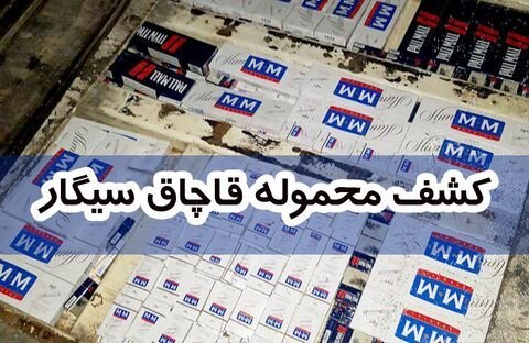 کشف ۴۰۰۰ نخ سیگار قاچاق در مرز سرخس