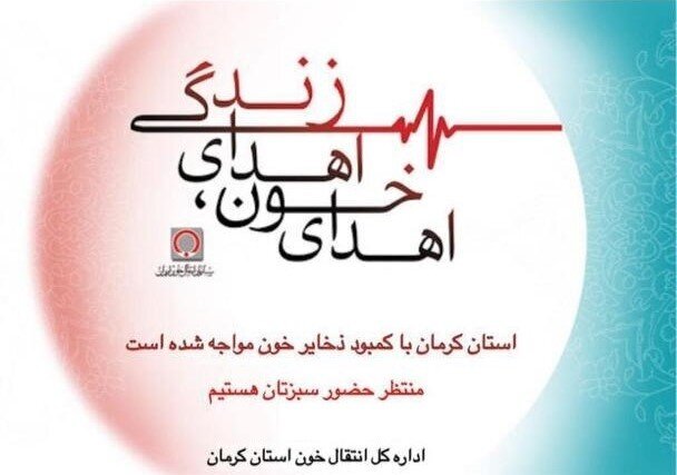 بحران کمبود ذخایر خون در استان کرمان
