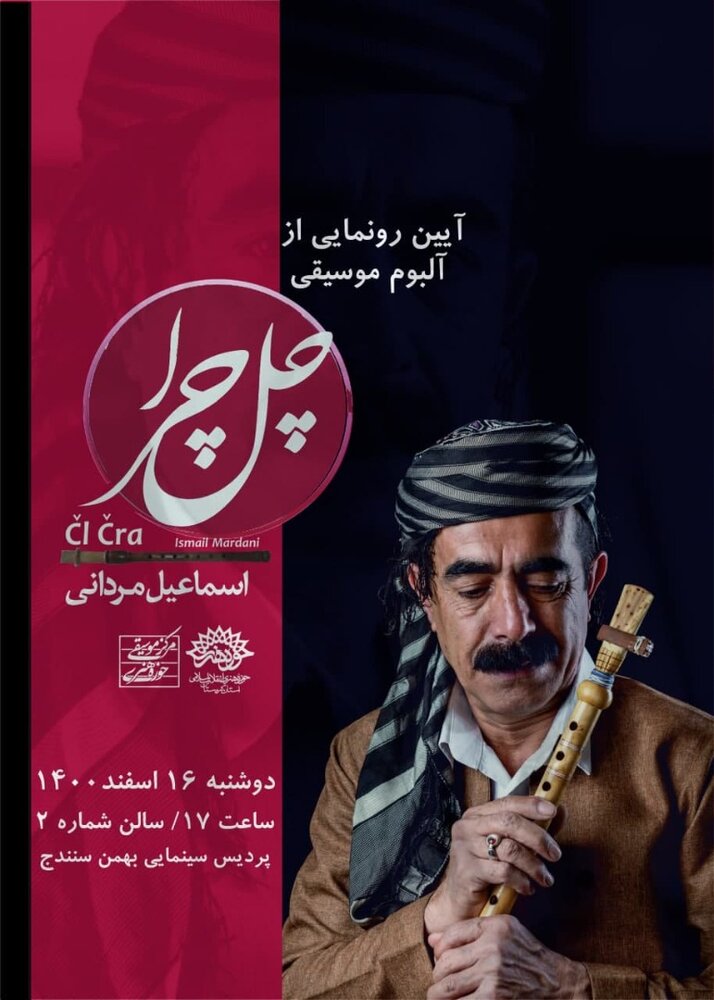 آلبوم موسیقی "چل چرا" نرمه نای نوازی "اسماعیل مردانی" درسنندج رونمایی می شود