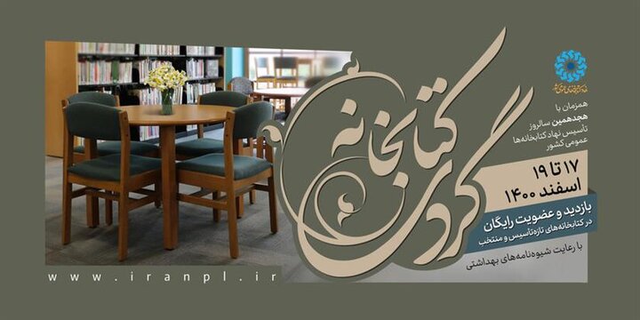 طرح «کتابخانه گردی» در ۱۱ کتابخانه‌ عمومی استان زنجان برگزار می‌شود