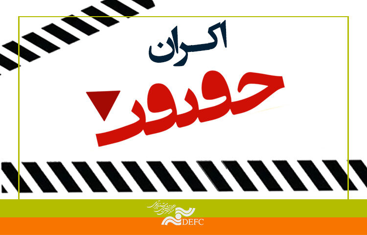 اجرای طرح «اکران حقیقت» در بهار 1401
اجرای طرح «اکران حقیقت» در بهار 1401
