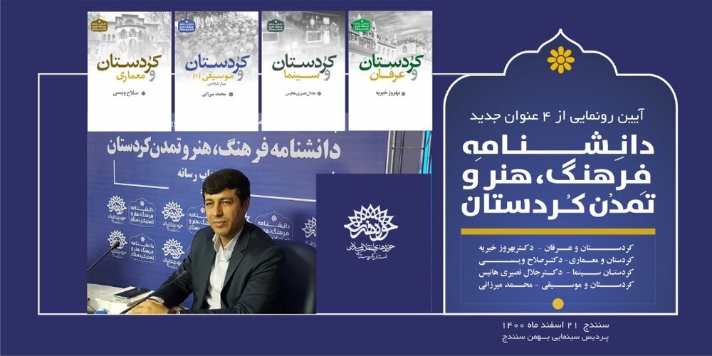 رونمایی از ۴ عنوان دانشنامه فرهنگ، هنر و تمدن کردستان رونمایی از ۴ عنوان دانشنامه فرهنگ، هنر و تمدن کردستان