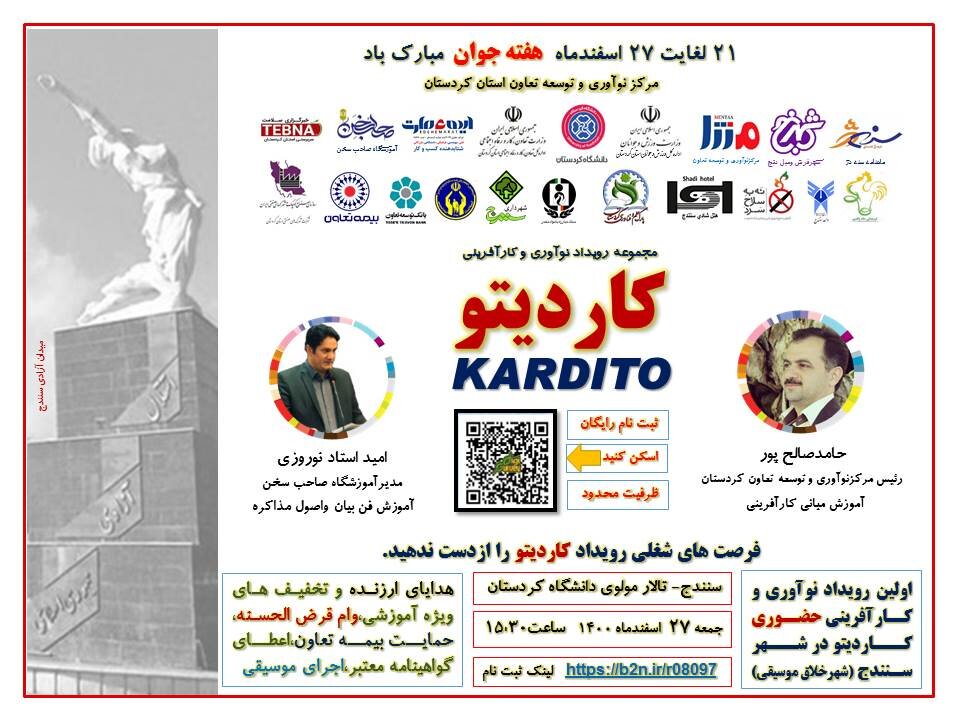 برگزاری رویداد نوآوری و کارآفرینی "کاردیتو" در کردستان برگزاری رویداد نوآوری و کارآفرینی "کاردیتو" در کردستان