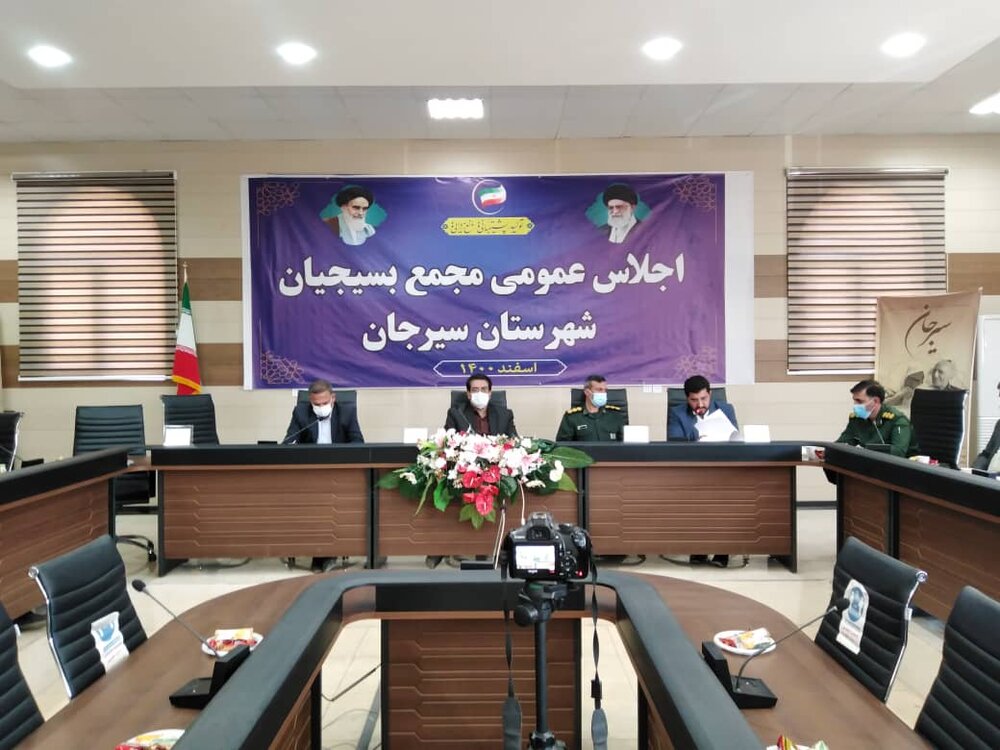 برگزاری اجلاس مجمع عمومی بسیجیان شهرستان سیرجان