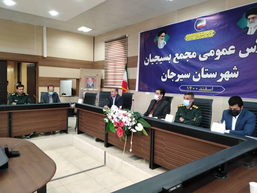 برگزاری اجلاس مجمع عمومی بسیجیان شهرستان سیرجان