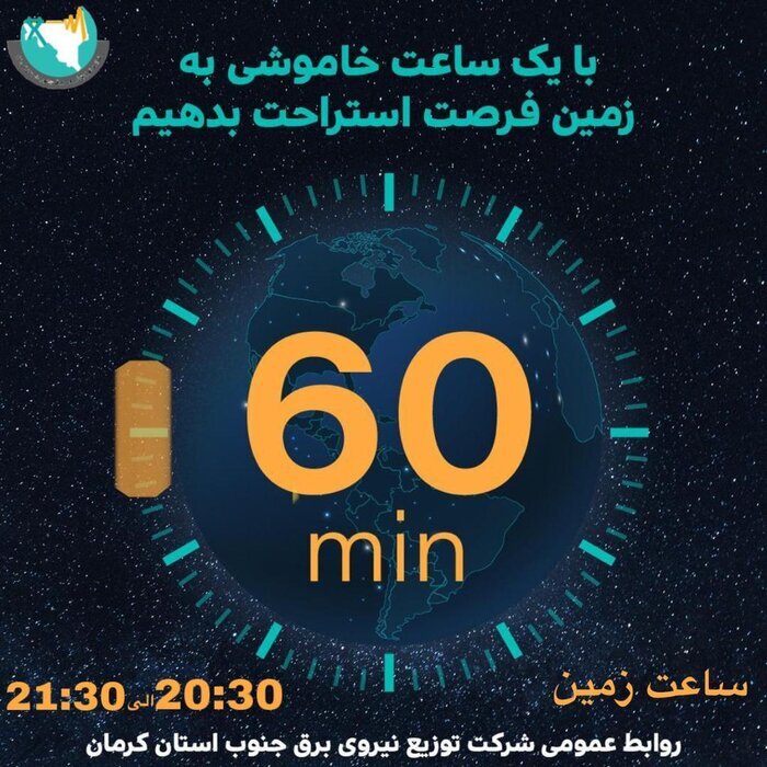 پیوستن بناهای تاریخی استان کرمان به رویداد بین المللی ساعت زمین