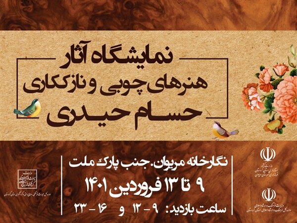 برپایی نمایشگاه هنرهای چوبی در مریوان 

