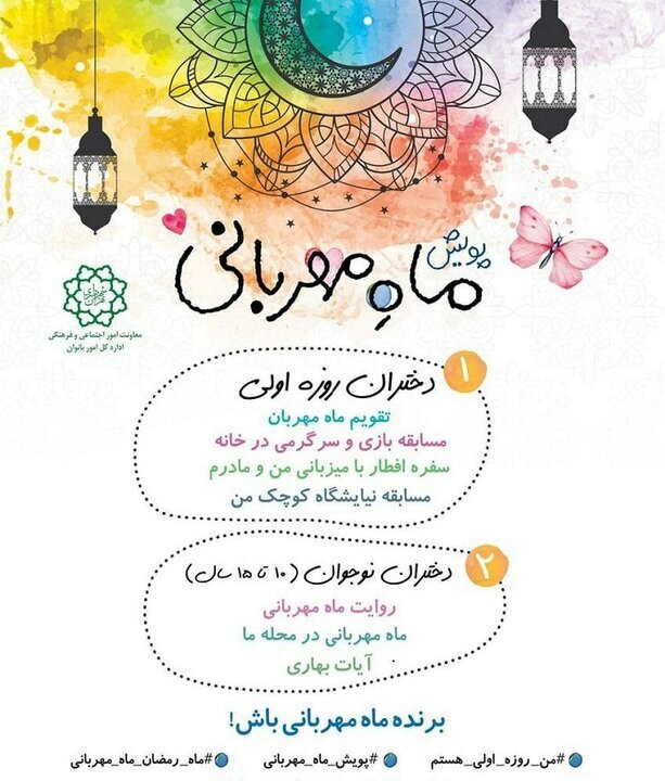 اجرای پویش «ماه مهربانی» در منطقه ۱۷ به مناسبت ماه رمضان