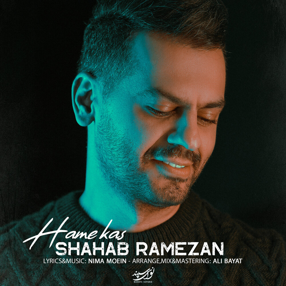 شهاب رمضان «همه کس» را برای برنامه «در پناه عشق» خواند 
