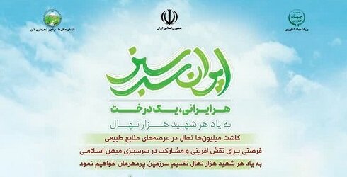 کاشت نهال در راستای اجرای «پویش ایران سرسبز» در سیرجان