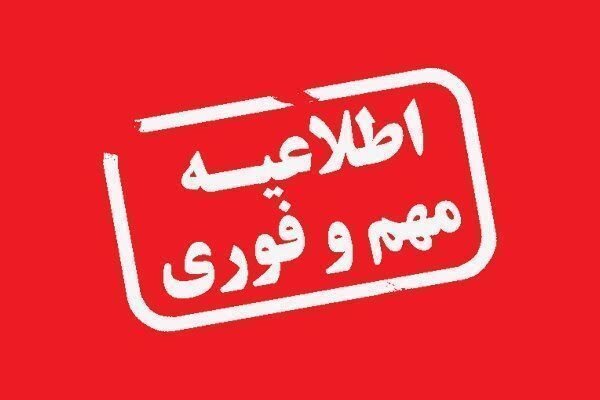 اطلاعیه تعطیلی برخی از مدارس استان کردستان در روز یکشنبه ۲۱ فروردین ماه ۱۴۰۱