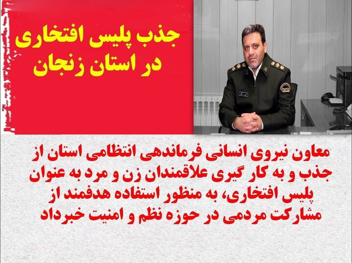 جذب پلیس افتخاری در استان زنجان