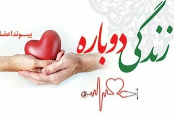 با اهدا عضو زن ۵۶ ساله بابلی جان ۳بیمار نجات یافت