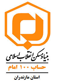 تبیین حساب 100 حضرت امام (ره) و تامین مسکن محرومین