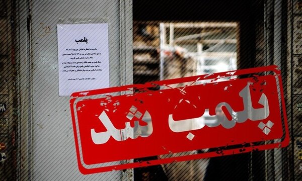 پلمب یک واحد اقامتی غیرمجاز در شهرستان مریوان