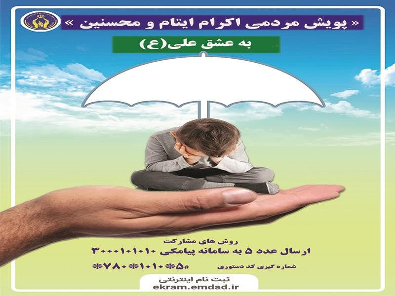  پویش مردمی حمایت از کودکان ایتام و نیازمند در کردستان راه اندازی شد