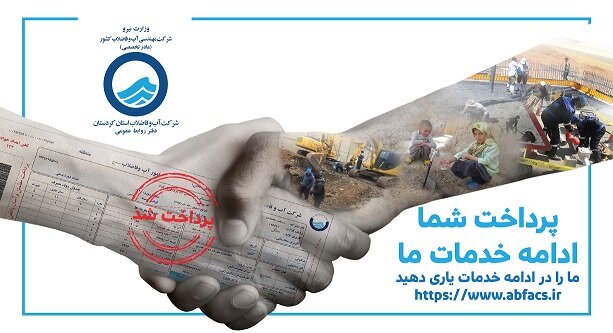 تداوم خدمات آبفا مستلزم  پرداخت به موقع قبض آب بهاء توسط مشترکین است