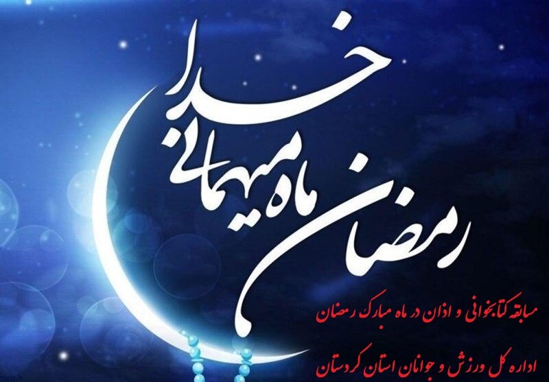برگزاری مسابقات کتابخوانی و اذان در ماه  رمضان توسط اداره کل ورزش و جوانان کردستان