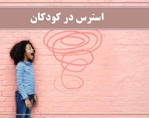 عدم کنترل استرس کودکان در دوران کرونا موجب آسیب جدی می‌شود