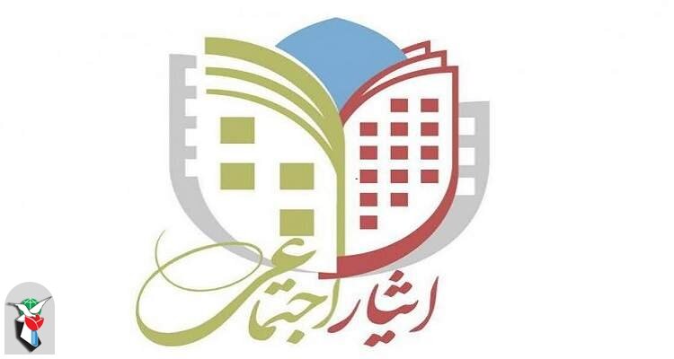 تبلور ایثار اجتماعی در شهرستان خدابنده

