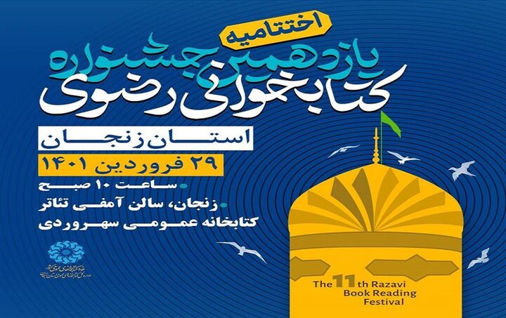 مشارکت بیش از ۱۶ هزار نفر زنجانی در یازدهمین جشنواره کتابخوانی رضوی