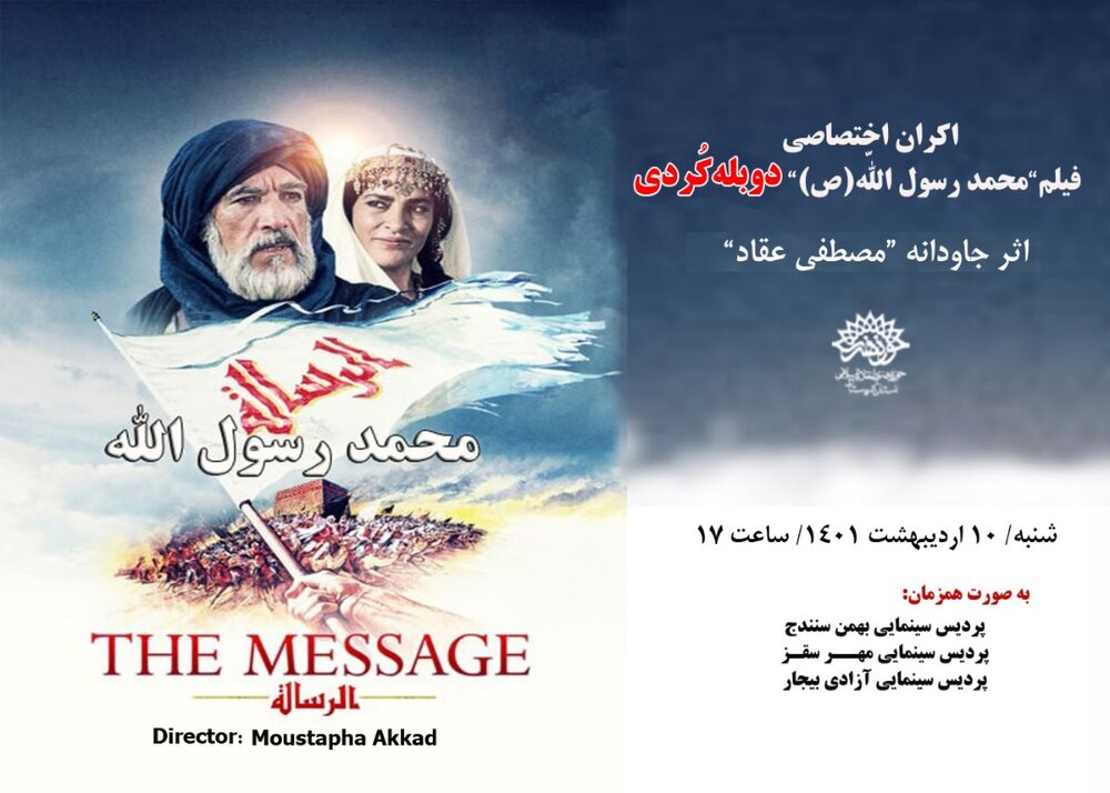 اکران اختصاصی فیلم"محمد رسول ا...(ص) " با دوبله کردی در سینماهای کردستان