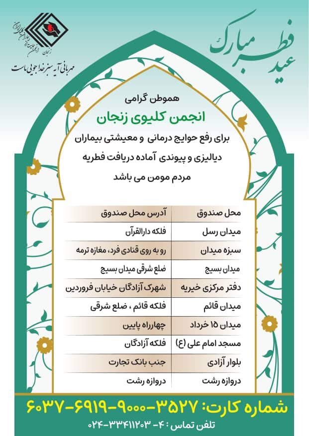 پرداخت فطریه ای خاص از جنس کمک به بیماران نیازمند کلیوی / محلی مطمئن برای پرداخت فطریه 

