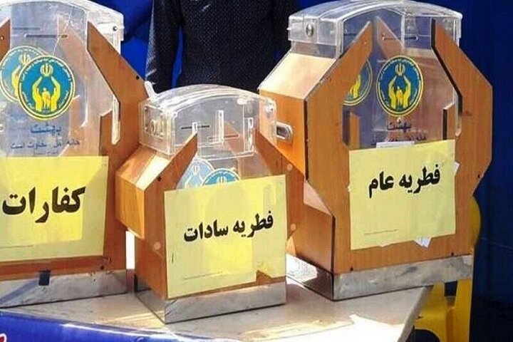 آمادگی  بیش از ۱۸۰۰پایگاه جمع آوری زکات فطریه در زنجان