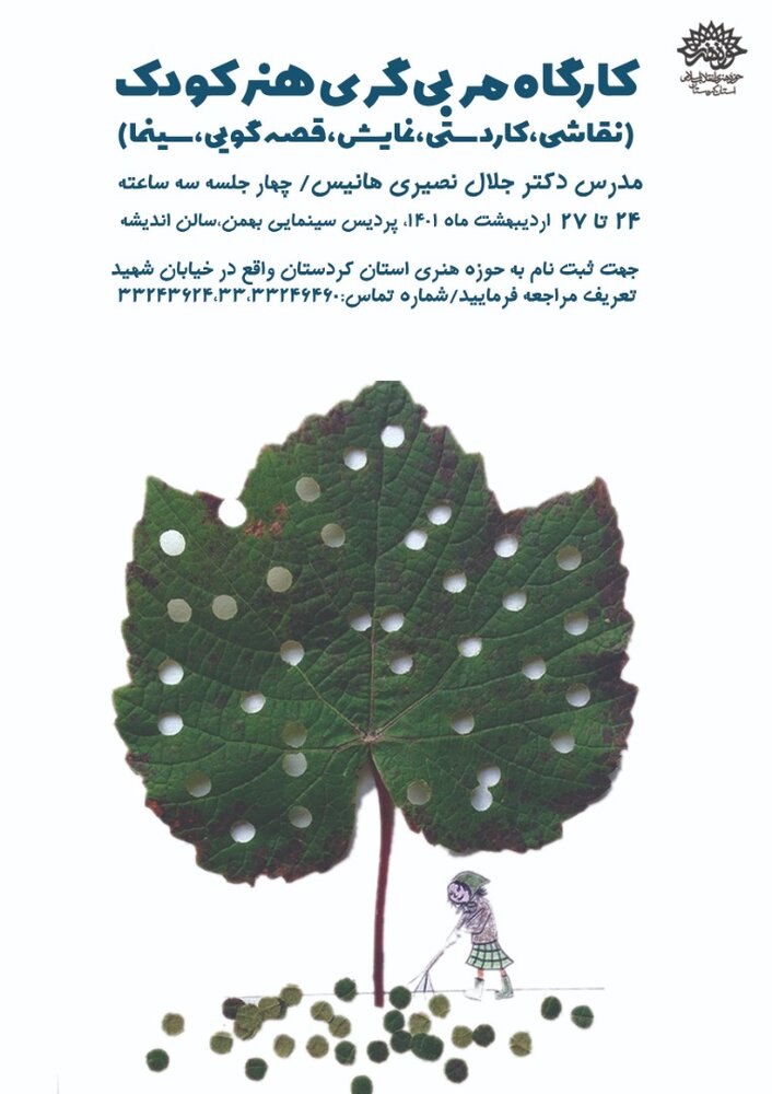 چهارمین  کارگاه تربیت مربی هنر کودک در سنندج برگزار می شود