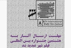 مهلت ارسال آثار به هشتمین جشنواره فیلم شهر تمدید شد