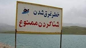 کردستانی ها هشدار "شنا ممنوع"  را جدی بگیرند