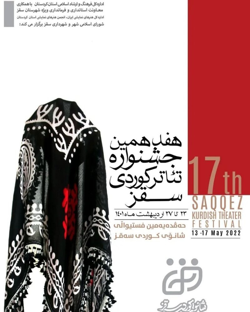  آغاز هفدهمین جشنواره بین المللی تئاتر کوردی در سقز