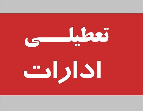 ادارات ۶ شهرستان کردستان به دلیل آلودگی هوا تعطیل شد