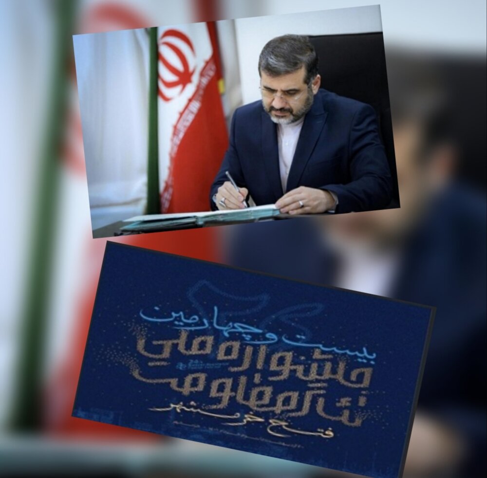 پیام وزیر فرهنگ به بیست و چهارمین جشنواره ملّی تئاتر مقاومت - فتح خرمشهر
