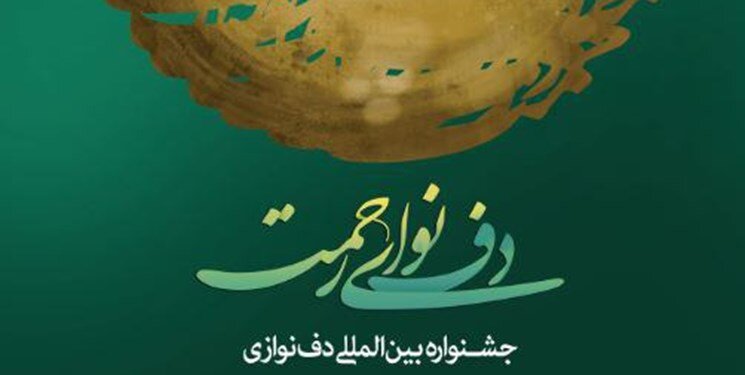 تمدید مهلت ارسال آثار به دهمین جشنواره بین‌المللی دف نوای رحمت