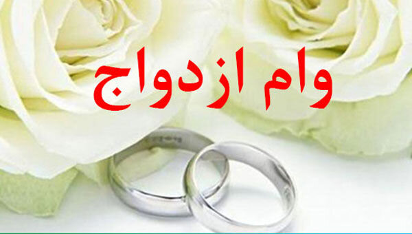 ۸۵ درصد متقاضیان زنجانی وام ازدواج دریافت کردند 

