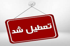 گرد و غبار تمامی ادارات و سازمان‌های دولتی، مدارس و دانشگاه های استان کردستان را تعطیل کرد 