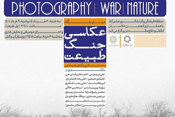 برگزراری نمایشگاه «عکاسی، جنگ، طبیعت» به مناسبت آزادسازی خرمشهر