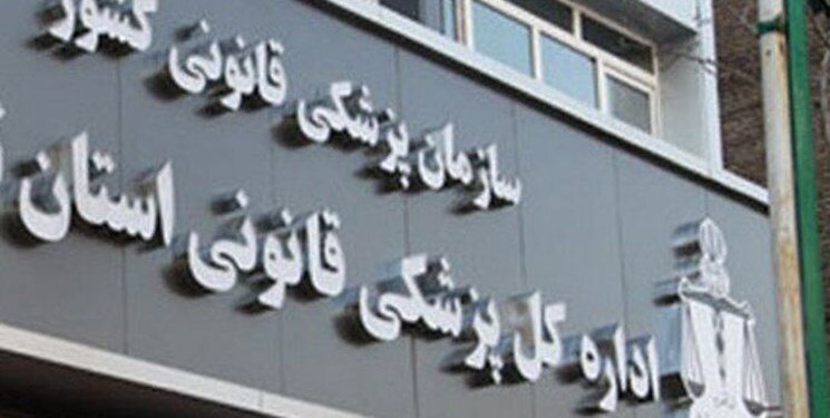 ساعت کار چهارشنبه پزشکی قانونی تهران اعلام شد