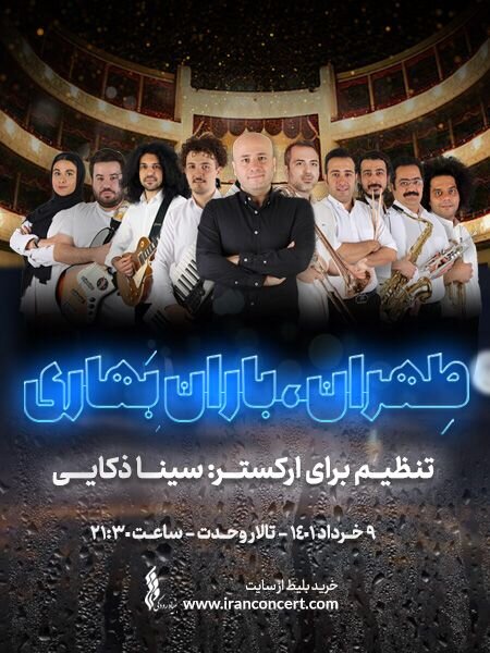 سینا ذکایی با کنسرت «طهران، باران بهاری» روی صحنه می‌رود/ اجرای قطعات خاطره‌انگیز جهان
