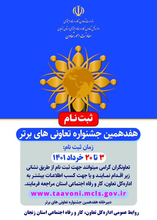 آغاز ثبت نام هفدهمین جشنواره تعاونی‌های برتر در  استان زنجان