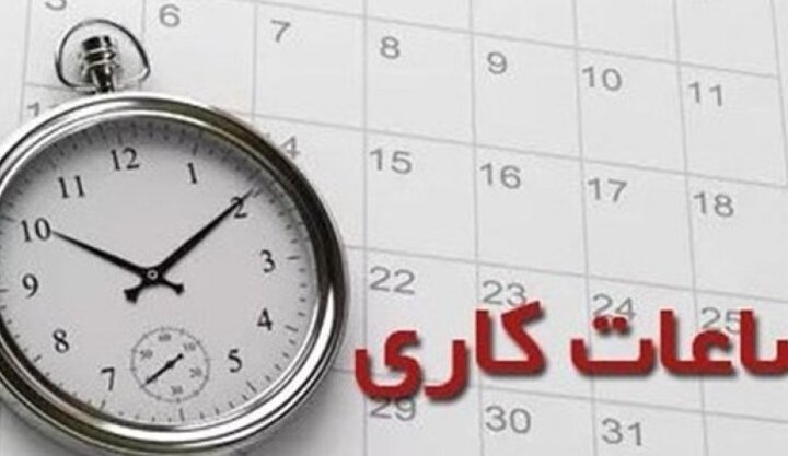 تکذیب خبر کاهش ساعات کاری ادارات در استان تهران/ موضوع در مرحله بررسی کارشناسی است
