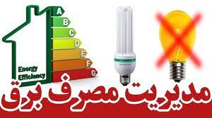 ادارات کردستان ملزم به کاهش ۳۰ درصدی مصرف برق شدند