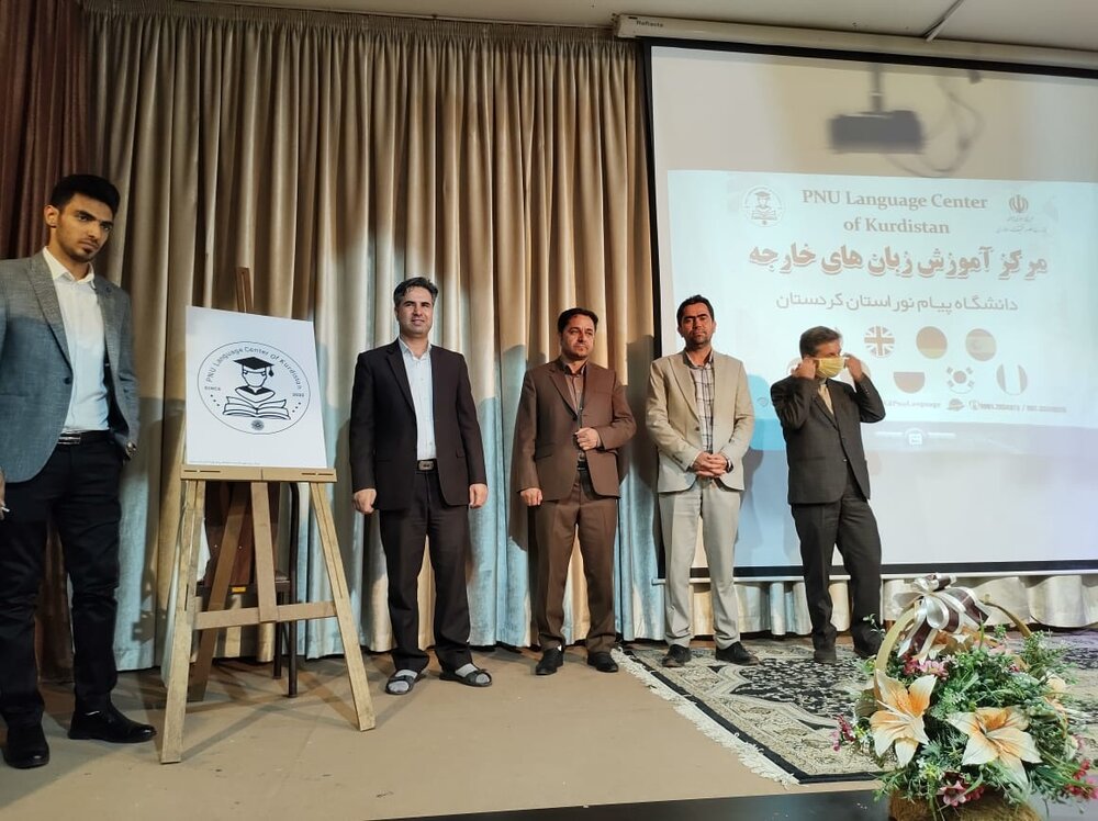 مرکز آموزش زبان‌های خارجه دانشگاه پیام نور کردستان راه‌اندازی شد